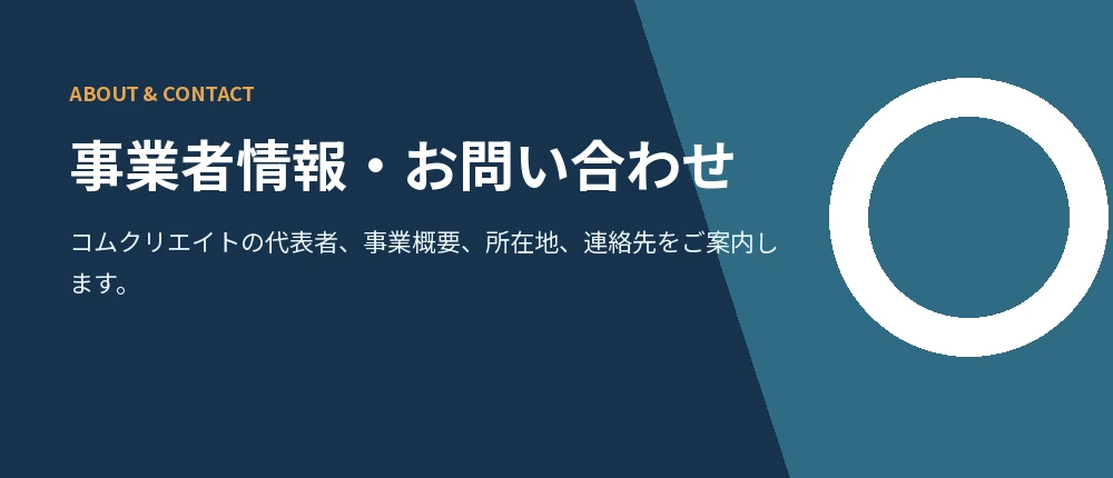 コムクリエイトの事業者情報とお問い合わせ