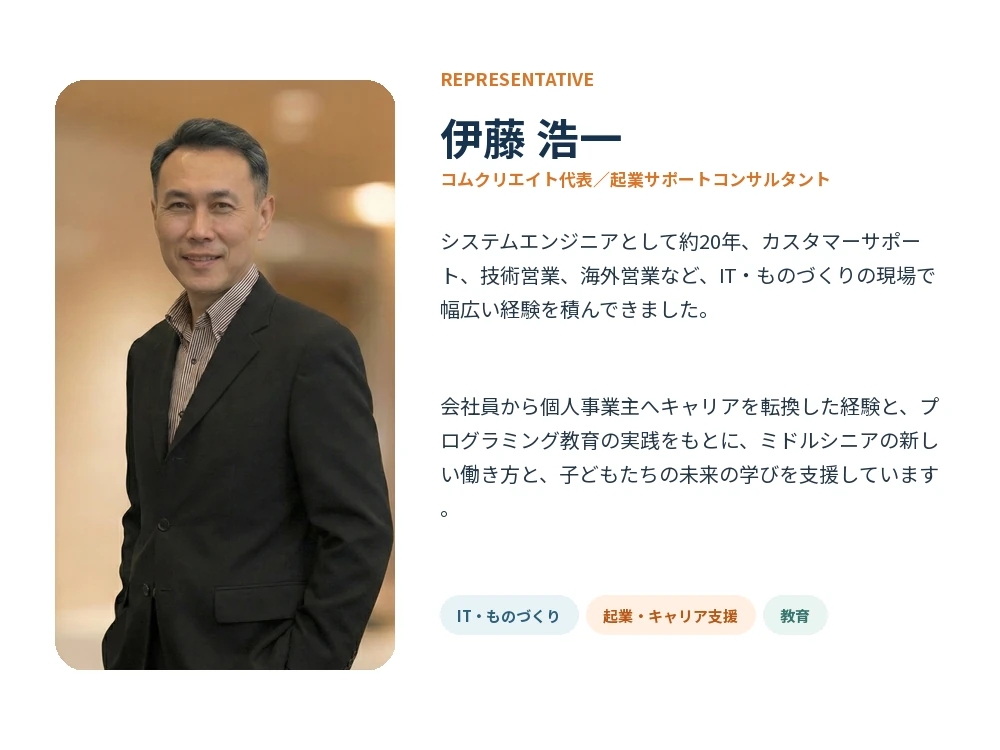 コムクリエイト代表 伊藤浩一