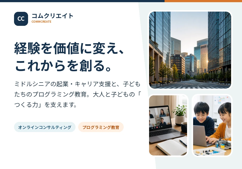 都会のビル、オンライン相談、プログラミング学習とコムクリエイトの事業コンセプト