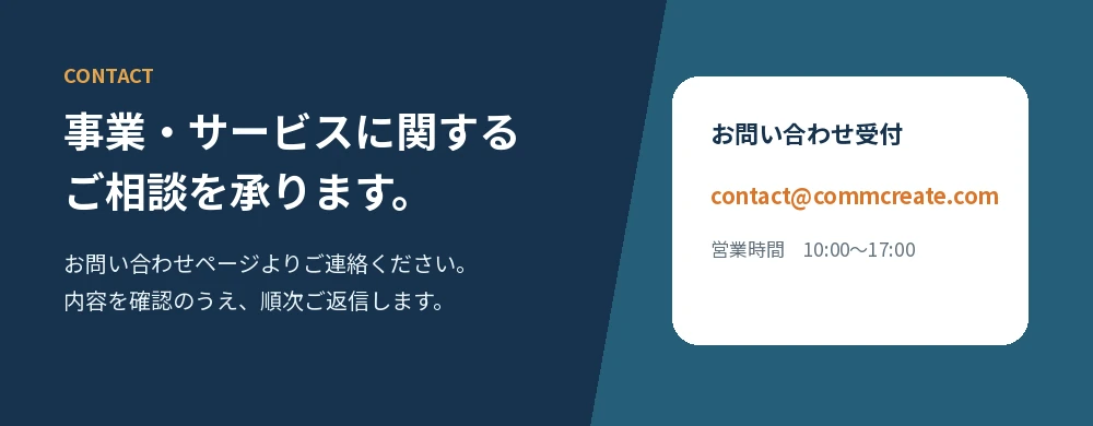 コムクリエイトへのお問い合わせ案内