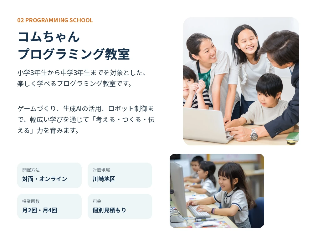 コムちゃんプログラミング教室の概要